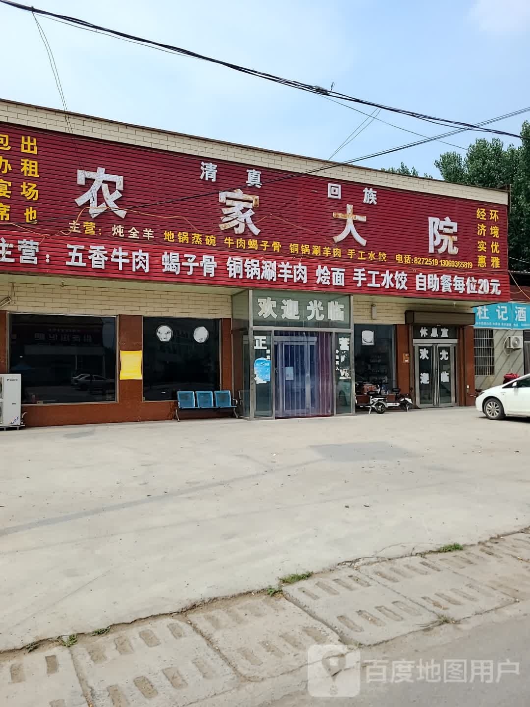 清真回族农家大院