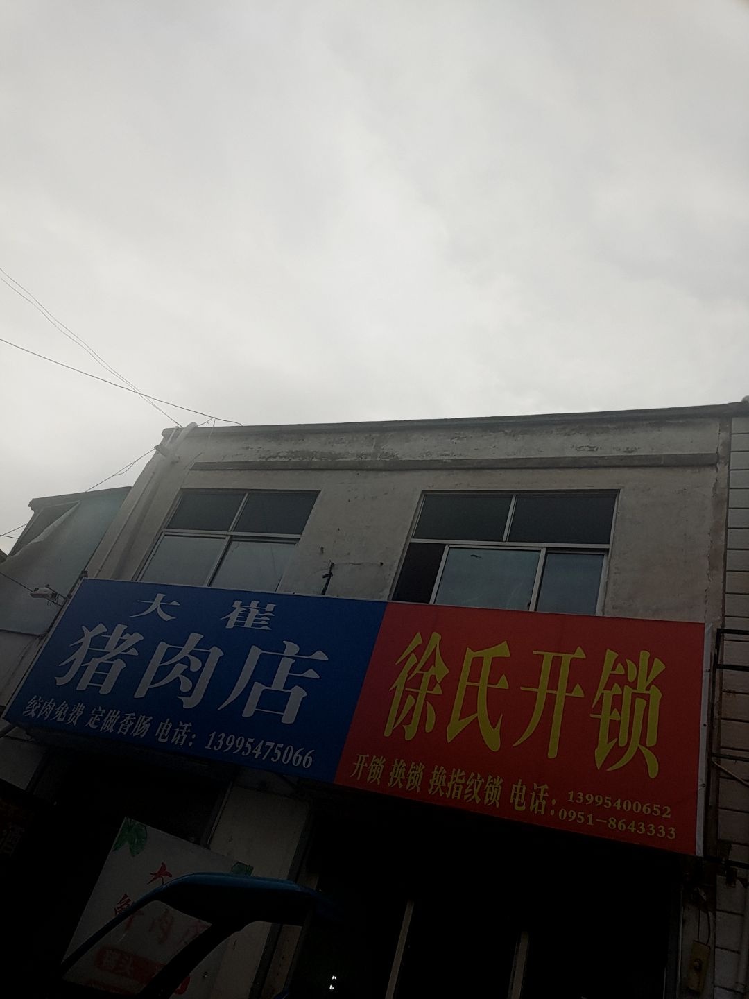 徐氏开锁(中和巷店)