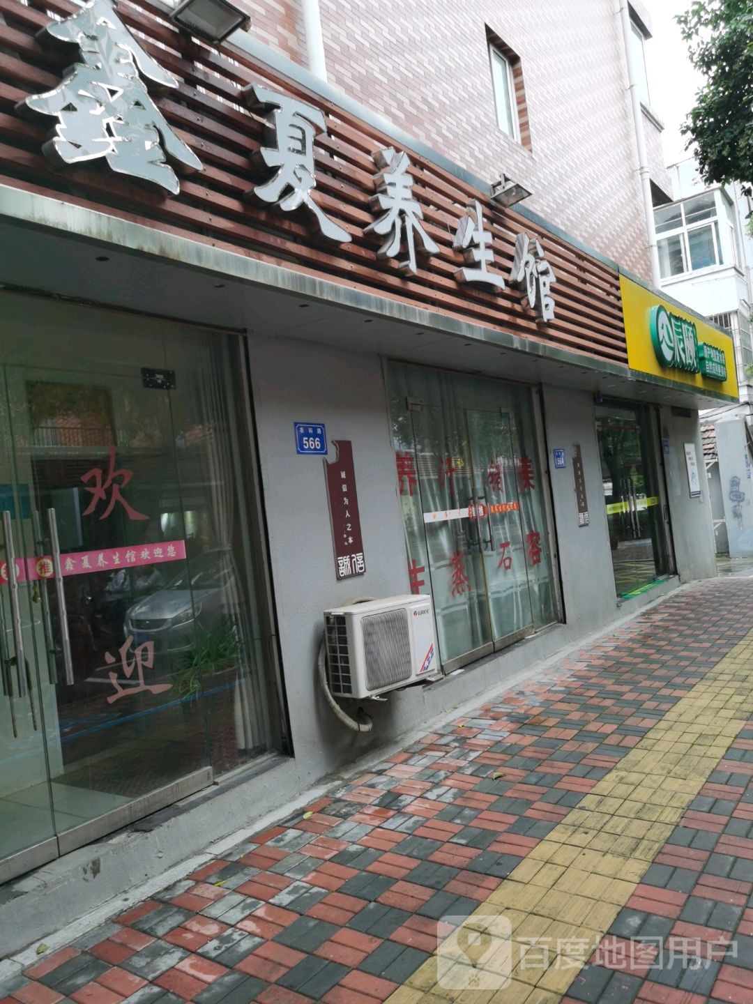 鑫夏养生堂馆