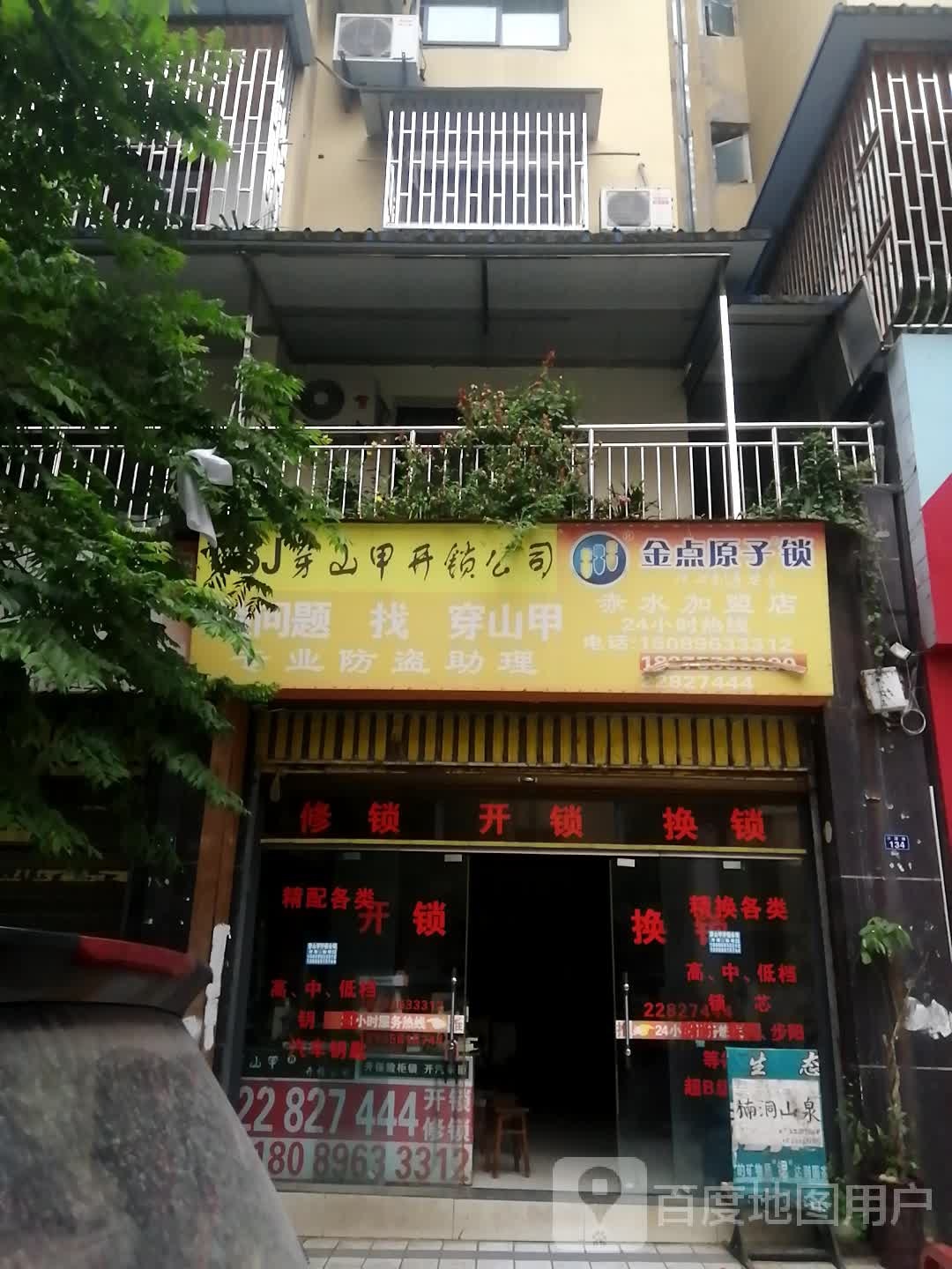 穿山甲开锁公司(赤水店)