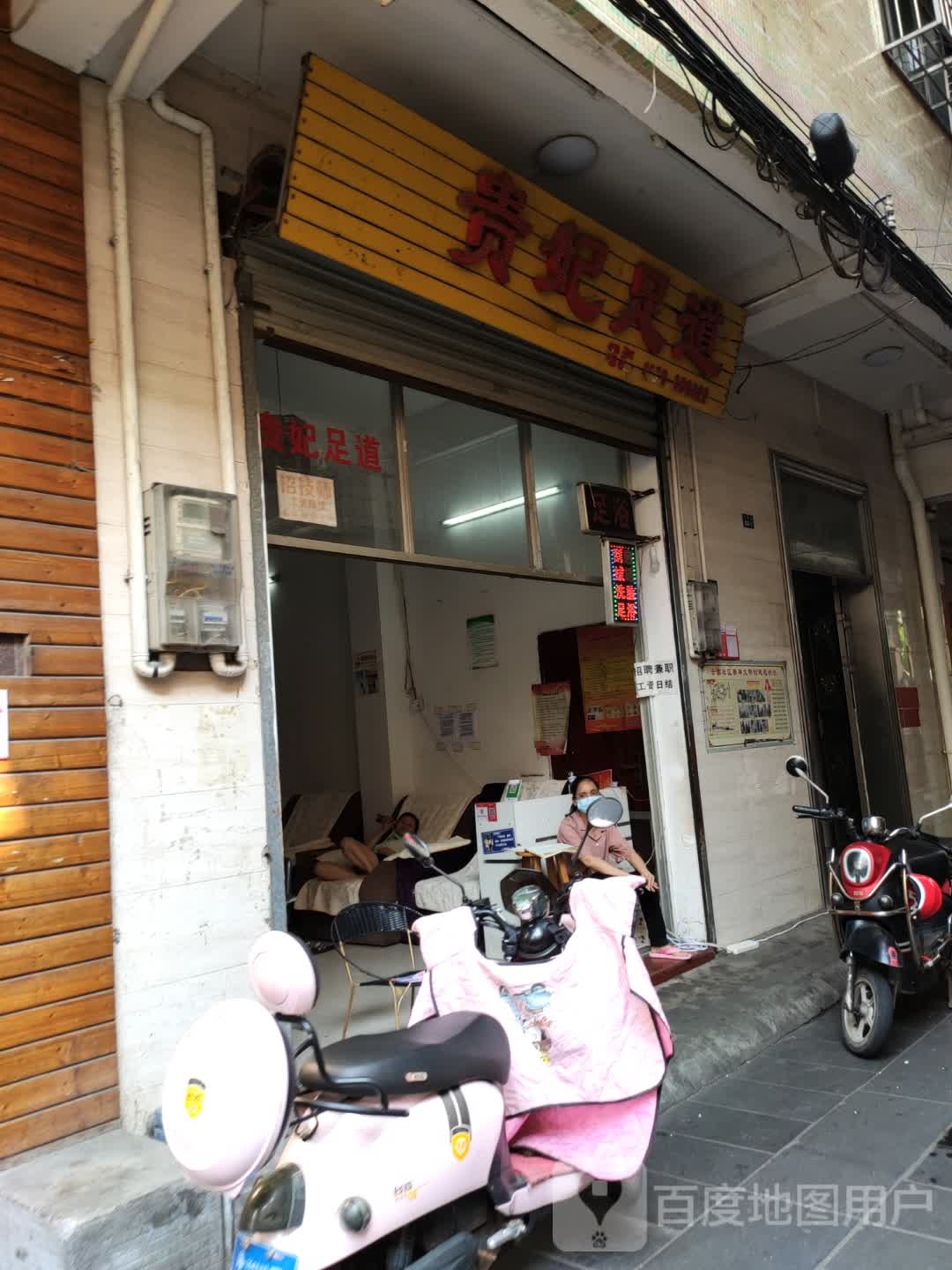 贵妃足道