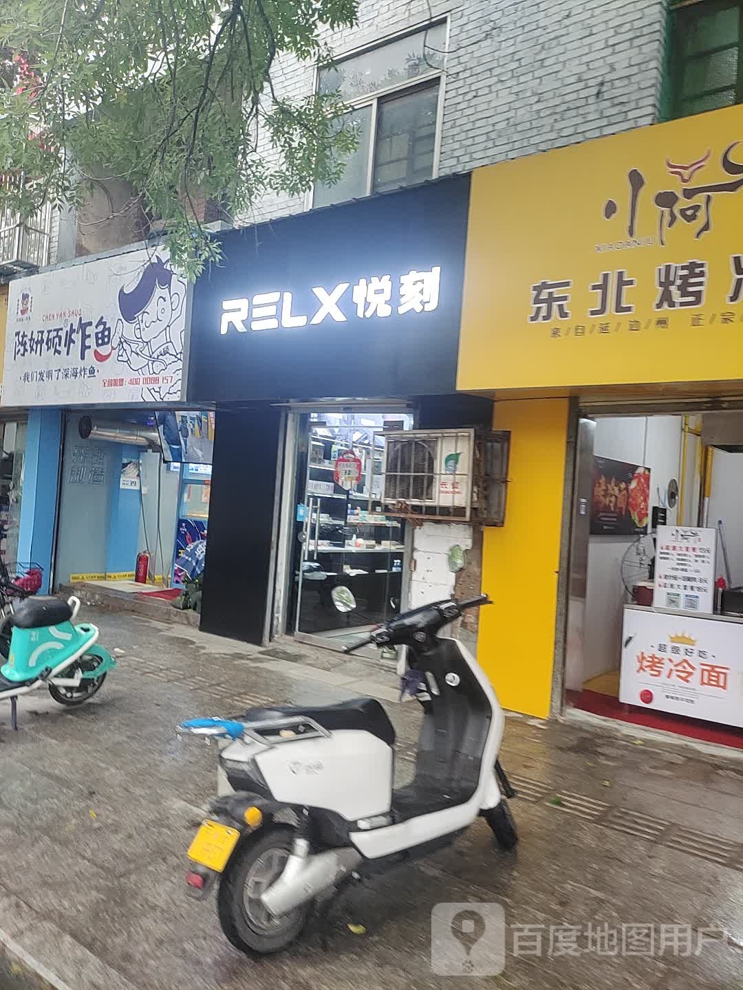 RELX悦刻(包公祠店)