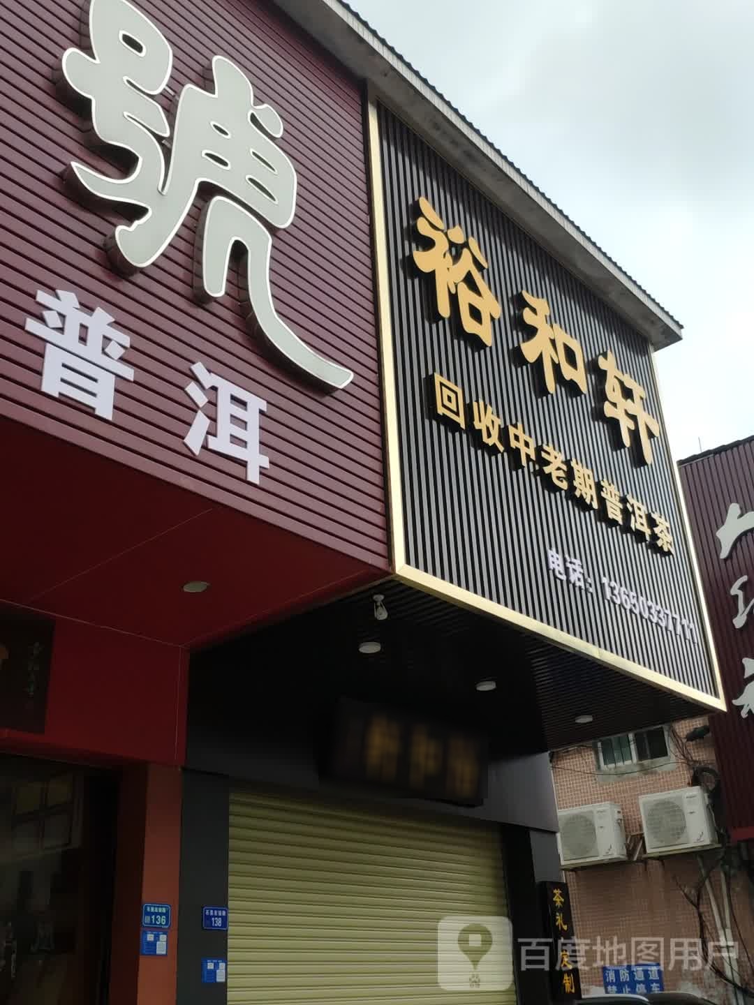 东莞市万街道石美茶叶市场友谊路138号裕和轩