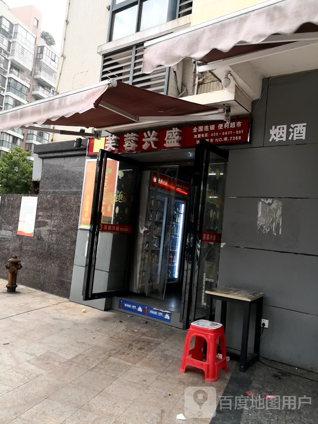 芙蓉兴盛(衡阳名郡店)