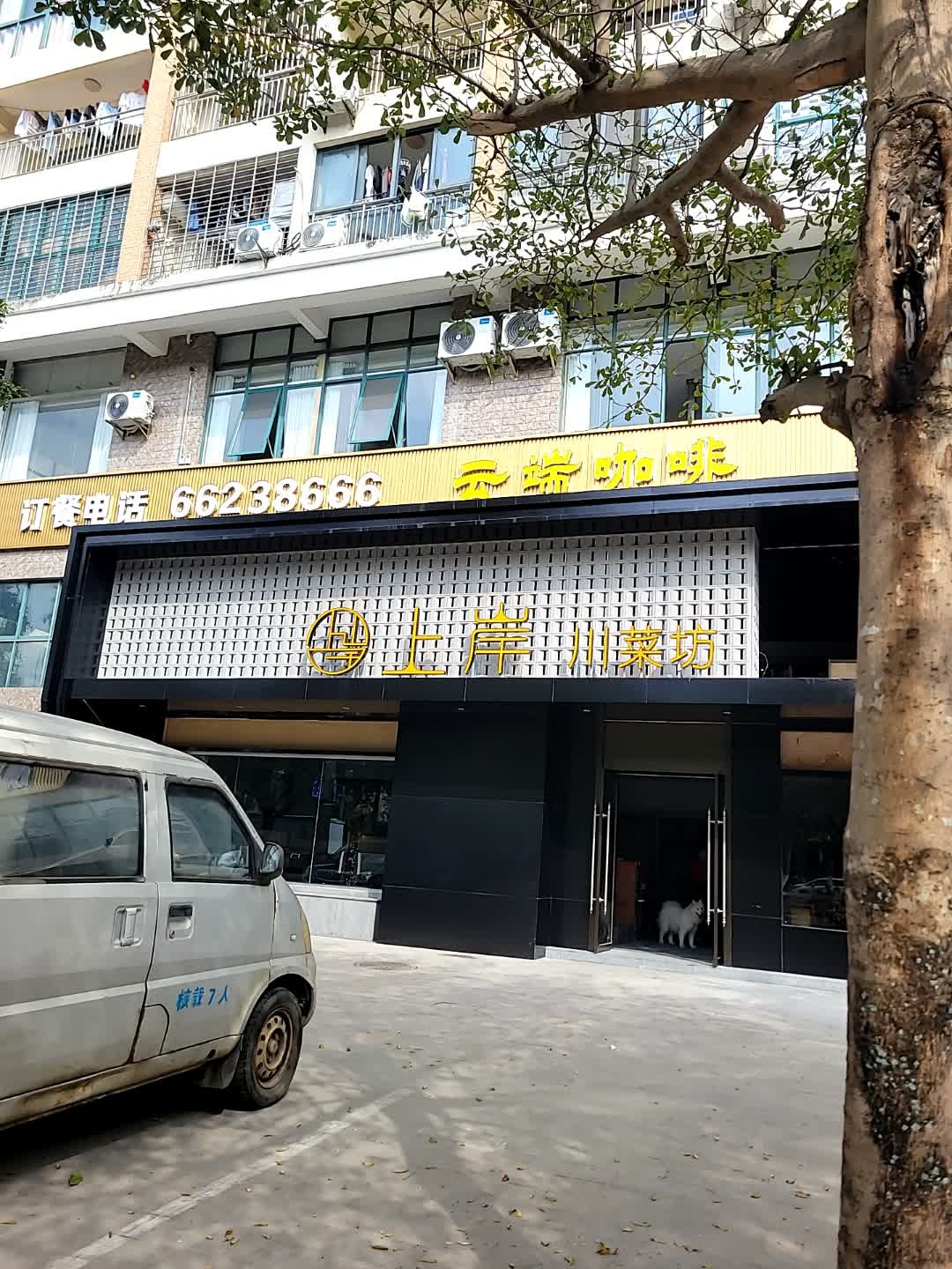 上岸川菜坊·冒菜·串串香(书馨苑店)