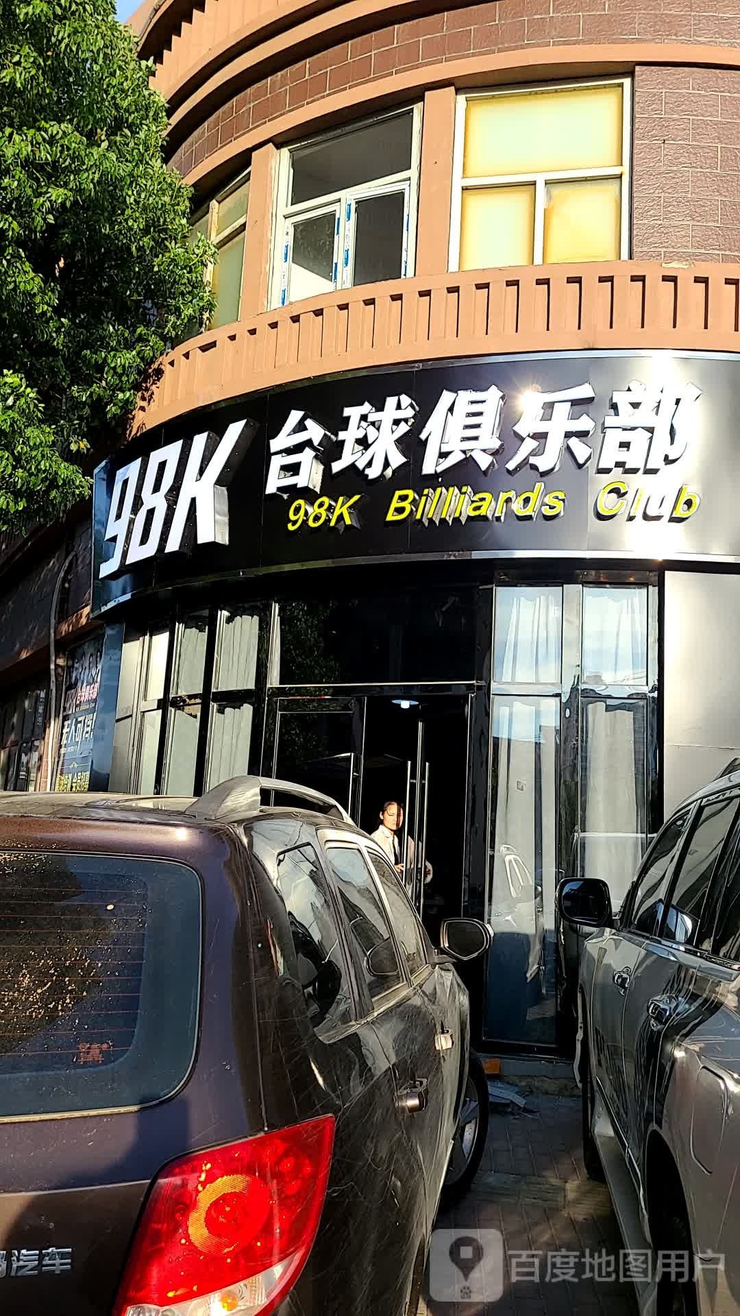 98K台球俱乐部