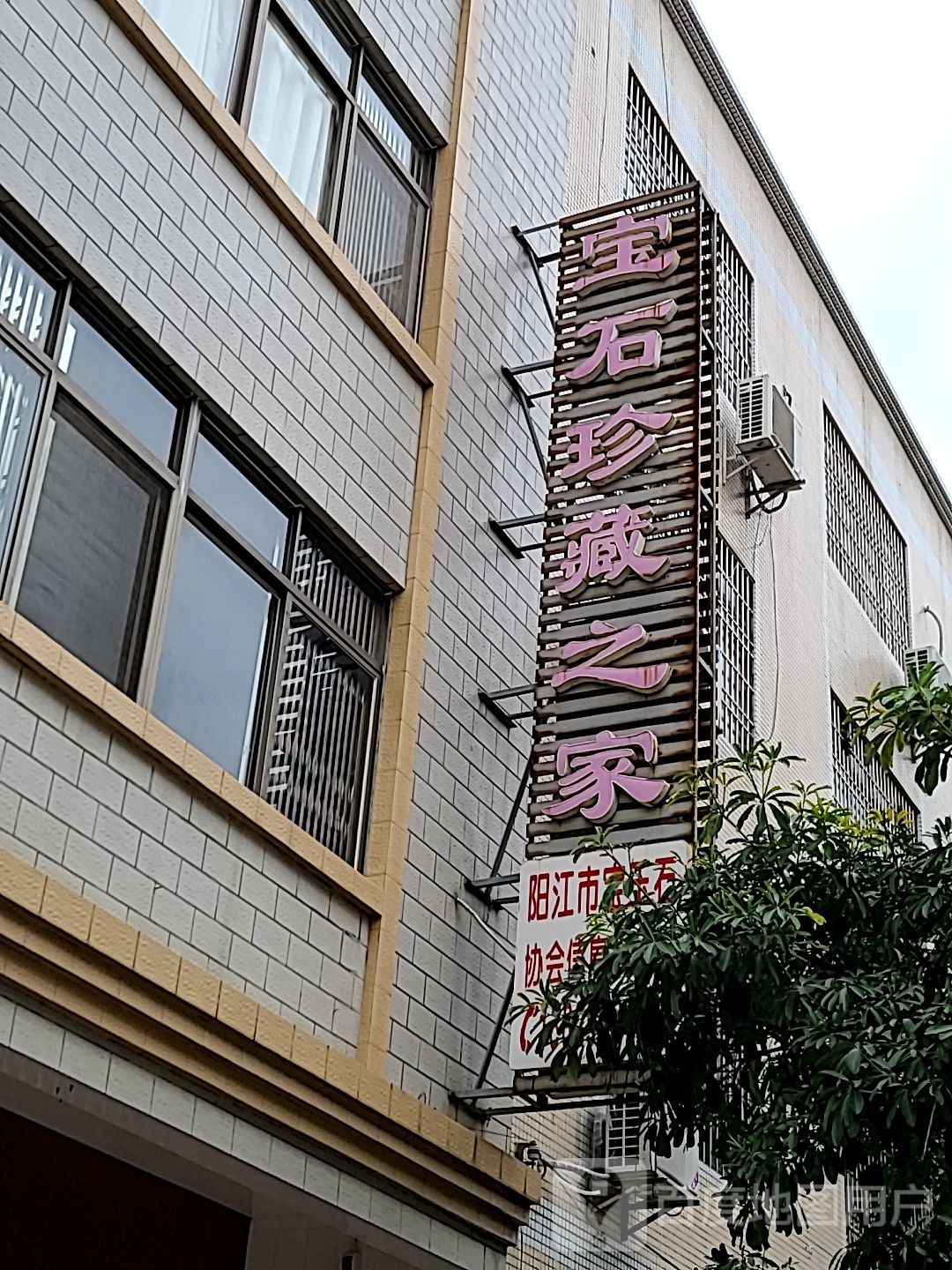 宝石珍藏之家