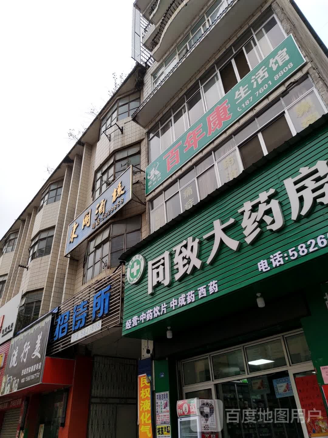 百年康生活馆