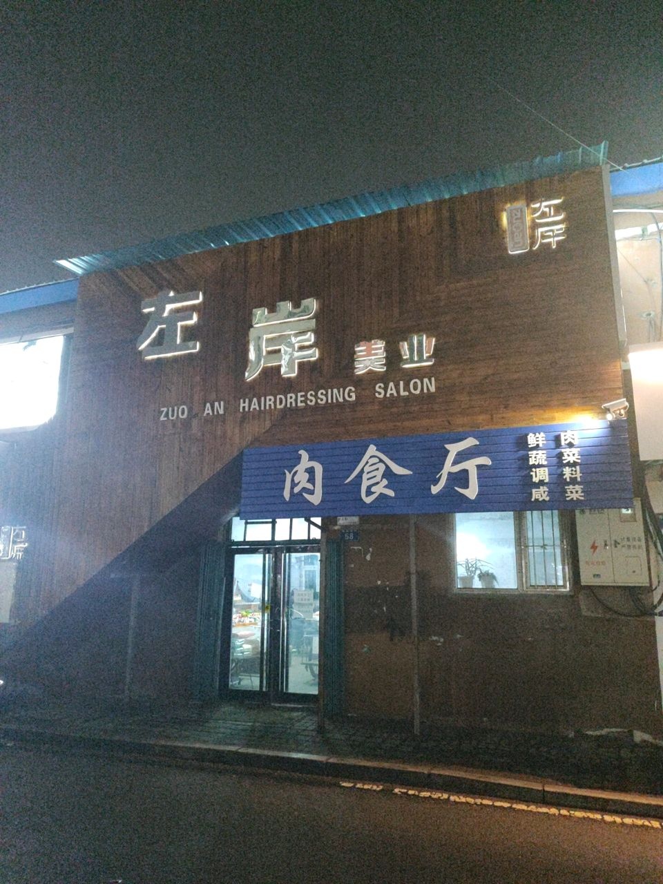 左岸美业(东丰店)