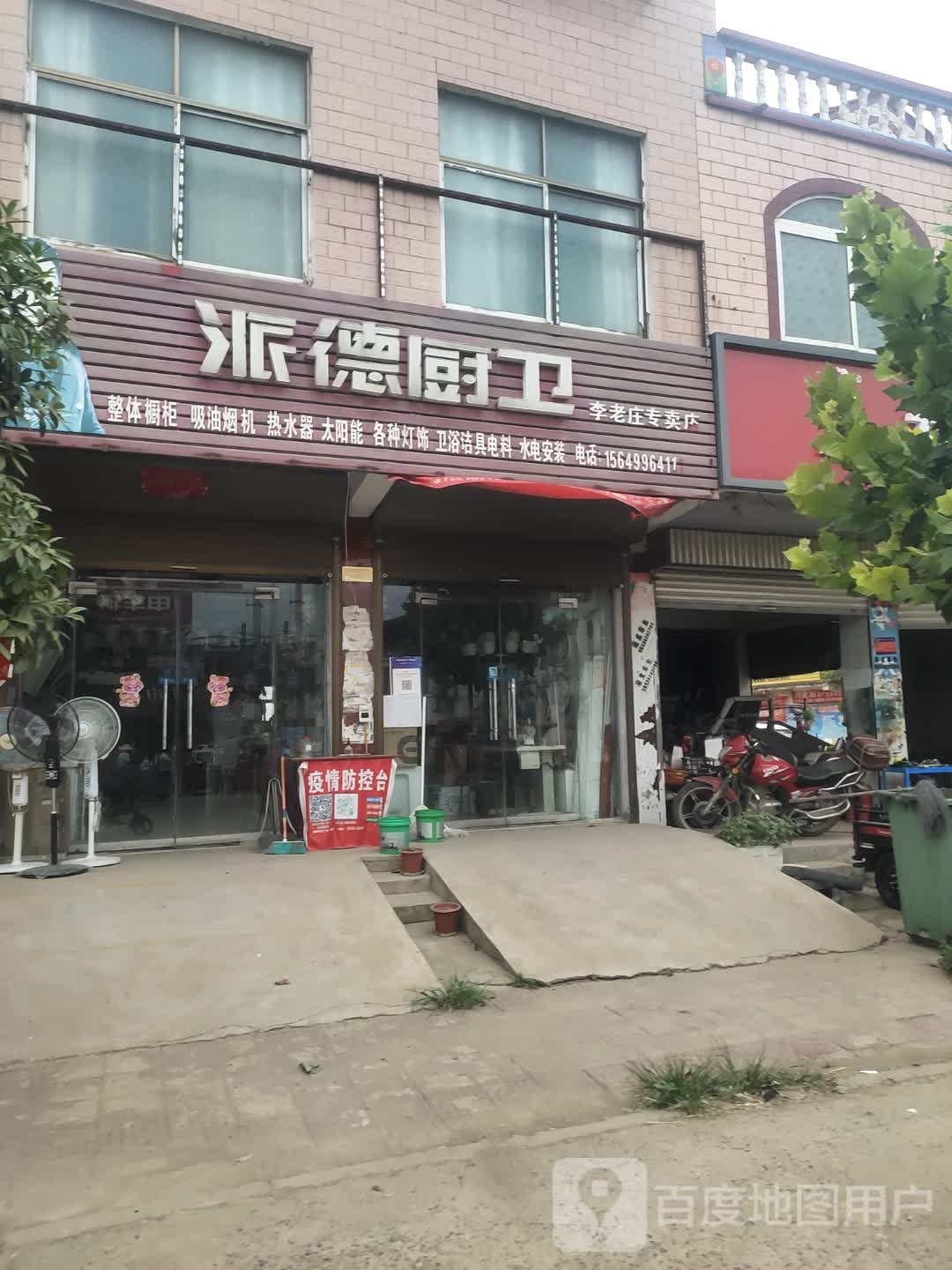 沈丘县李老庄乡派德厨卫(和谐大道东段店)