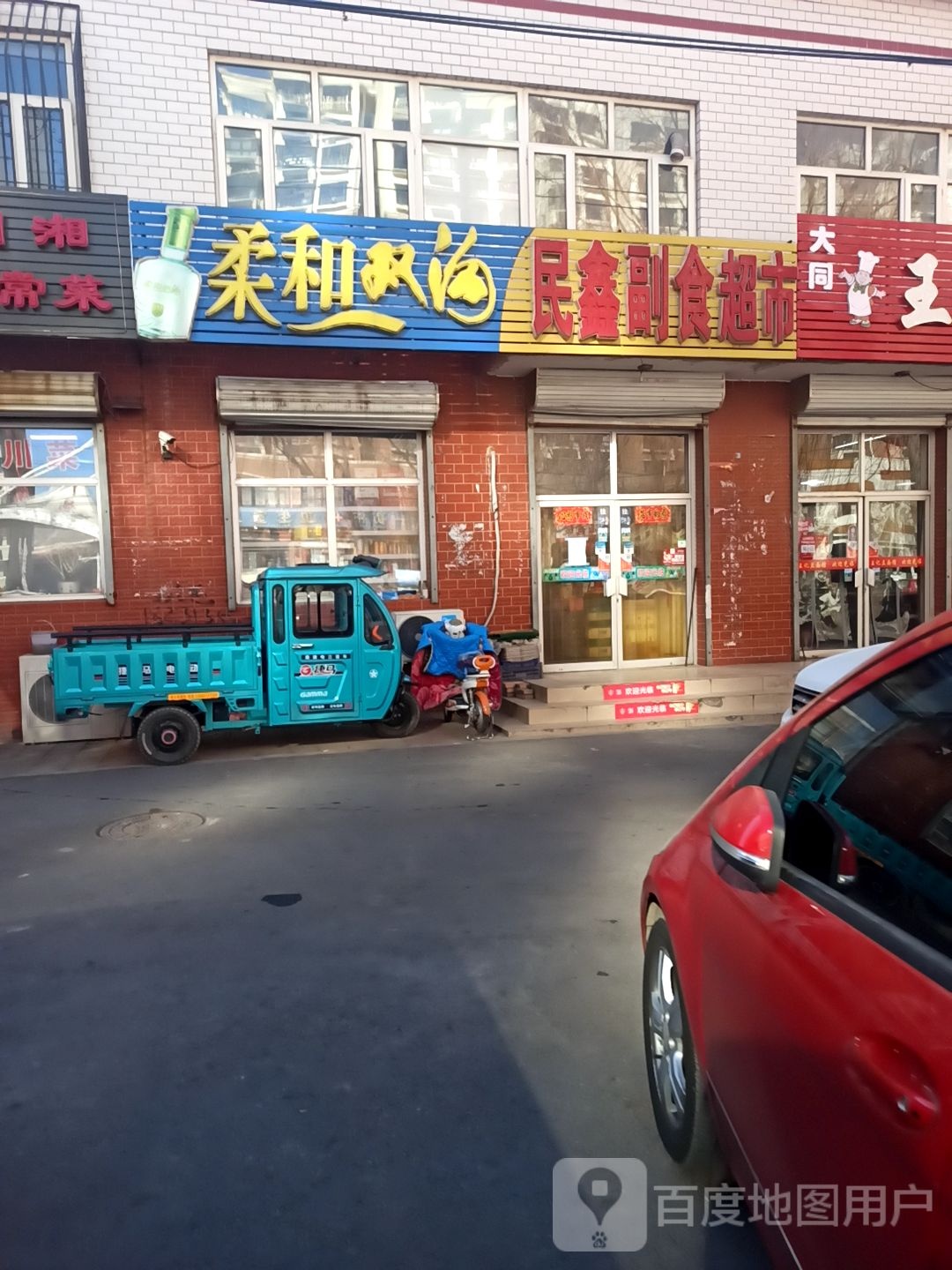 民心斋副食品市