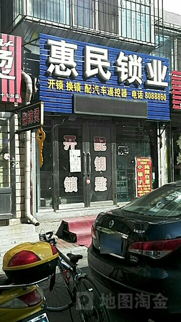 惠民锁业(中房中信小区店)