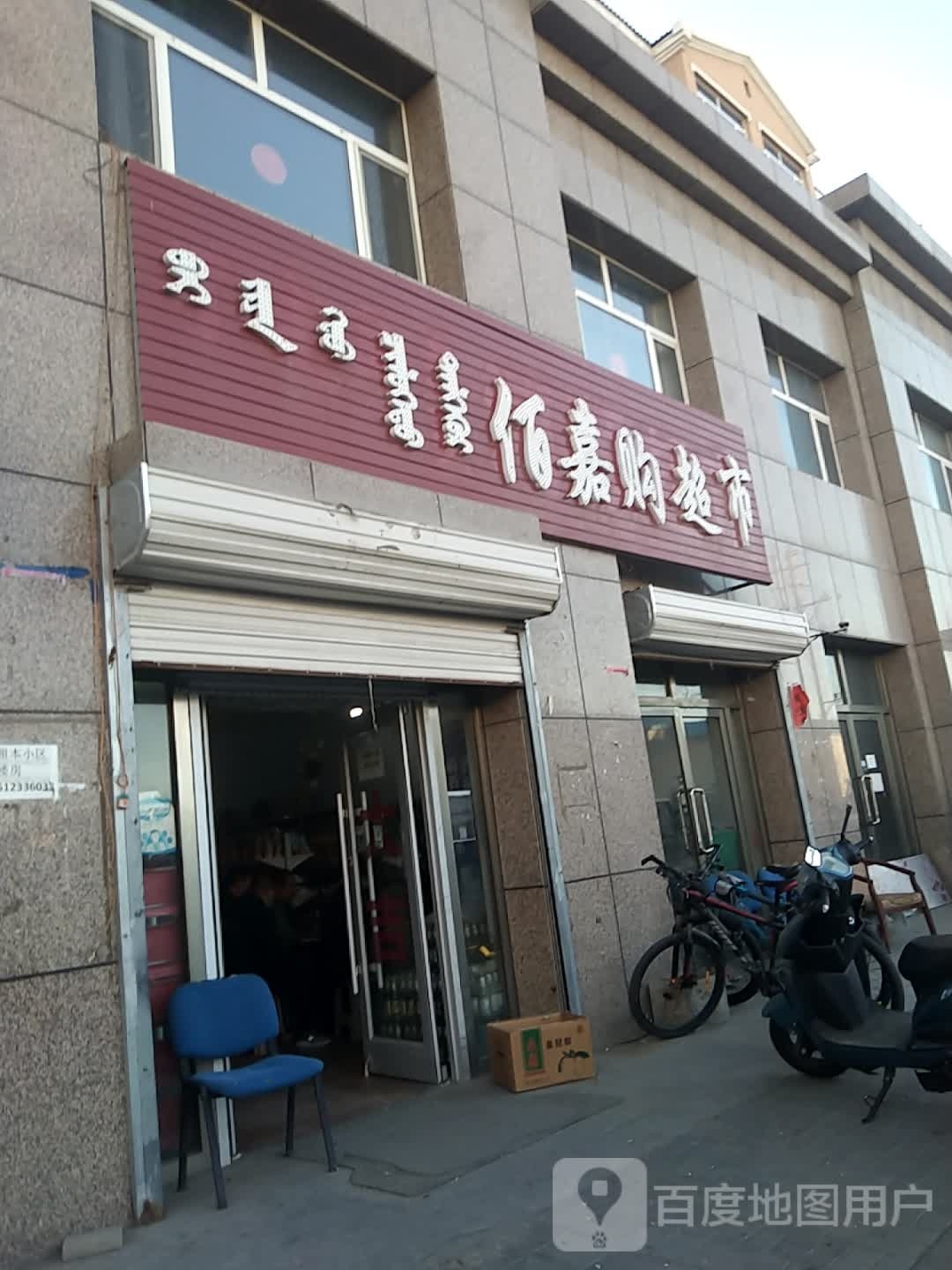 佰嘉购超市(东一环路店)