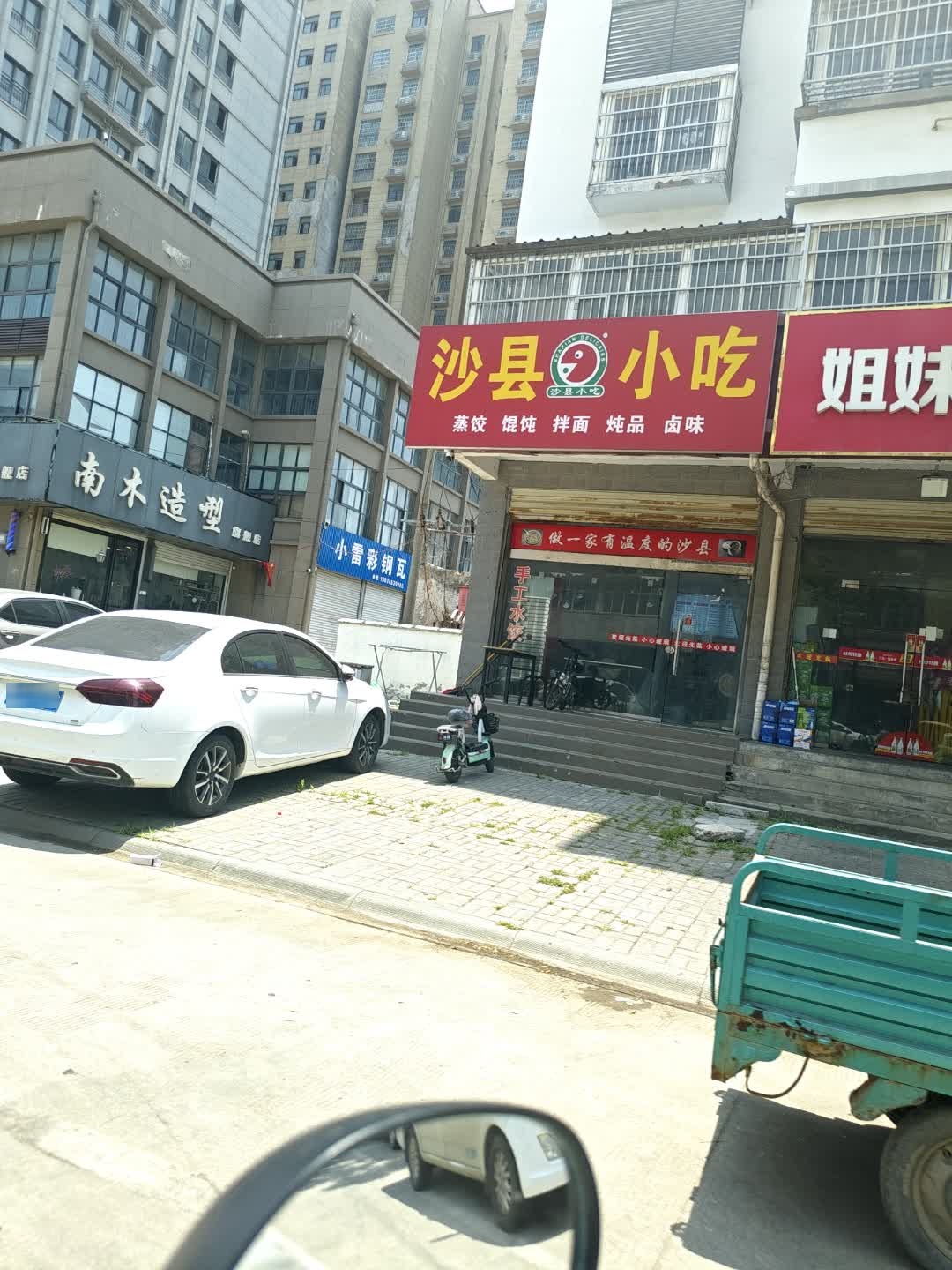 沙县小吃(小康路店)