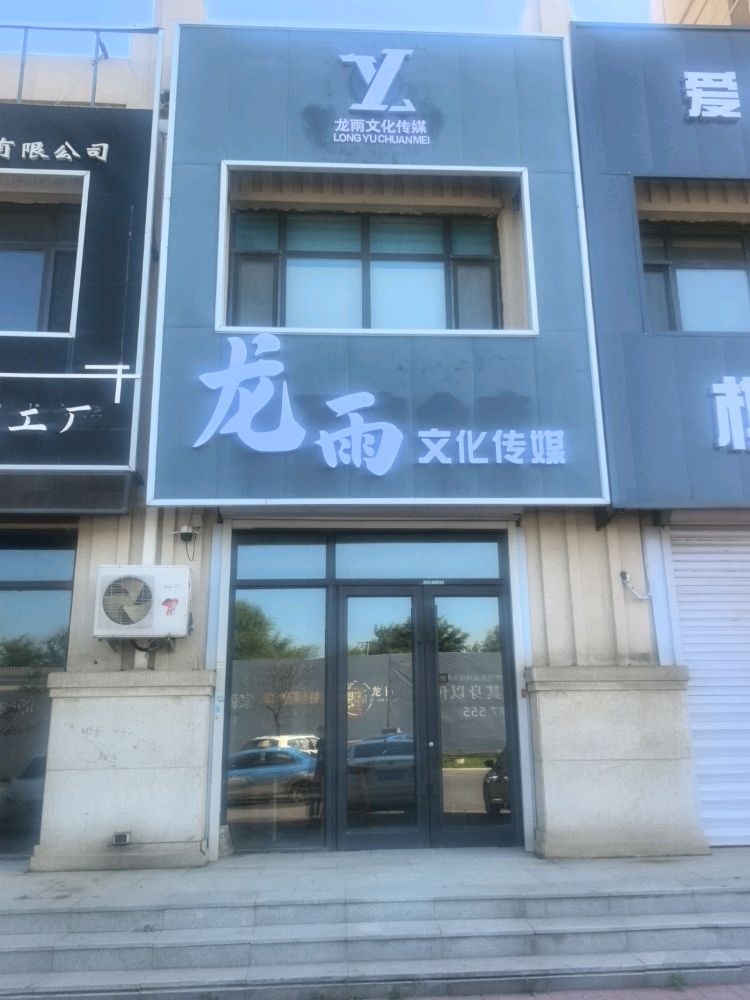 龙雨文化传媒