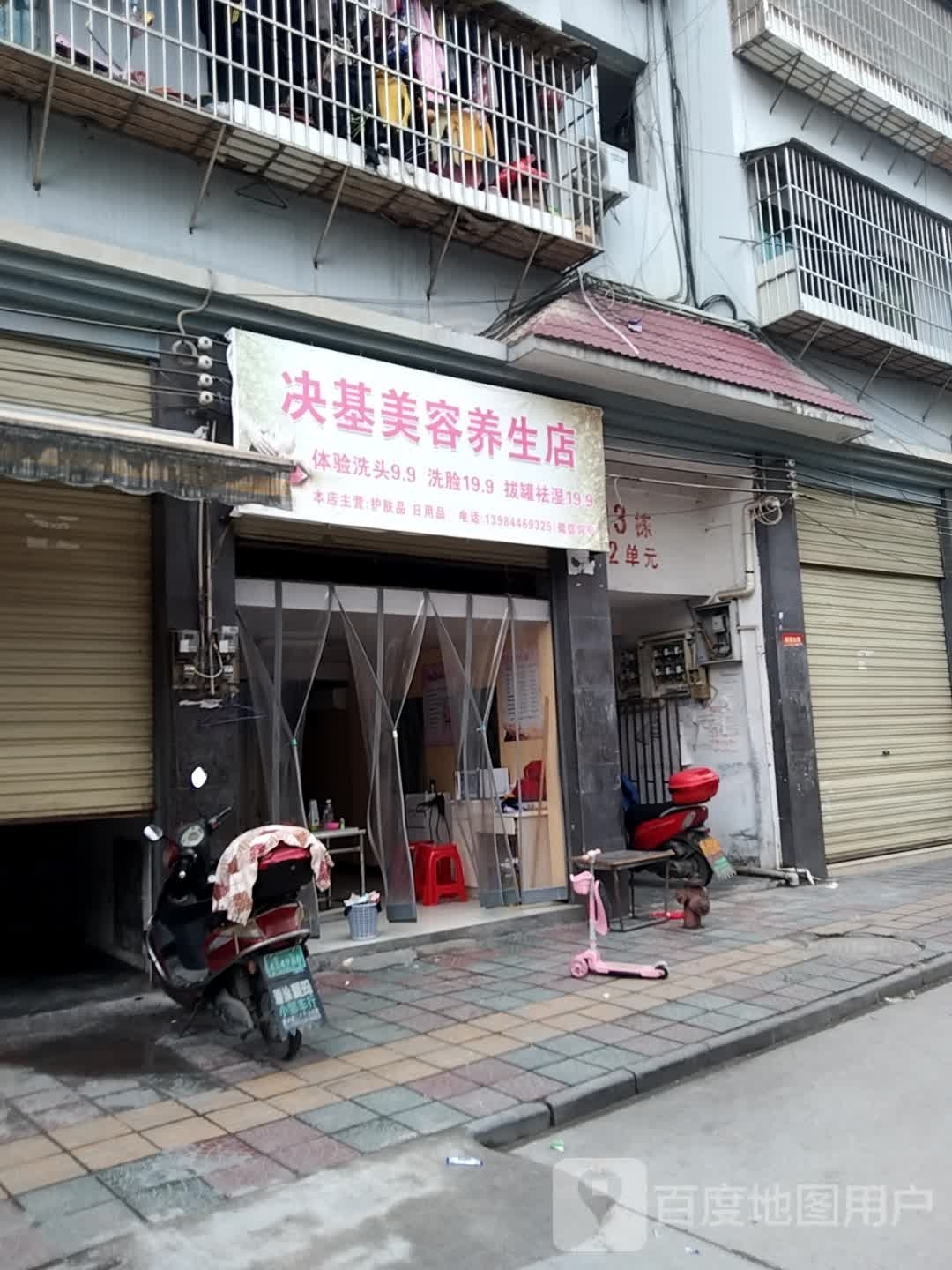 决基美养生生店