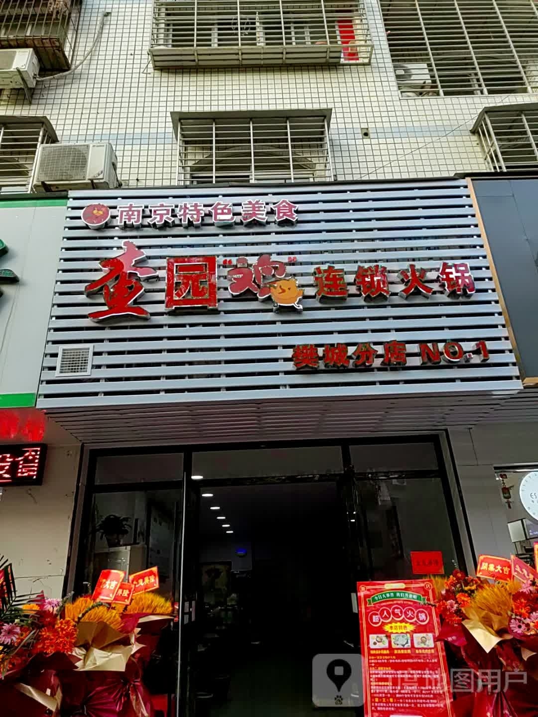查园鸡连锁火锅(樊城分店)