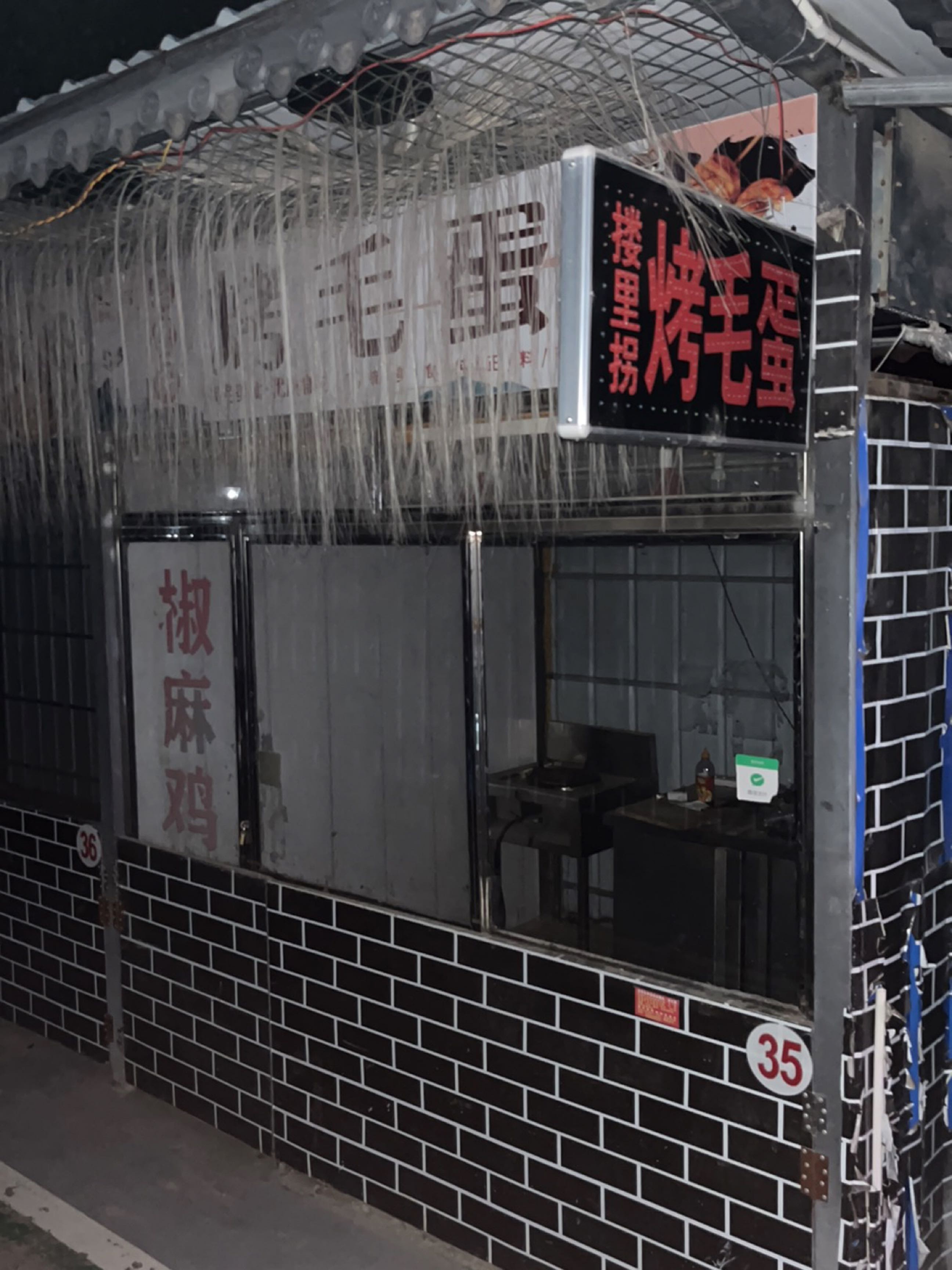 楼里工拐烤毛蛋
