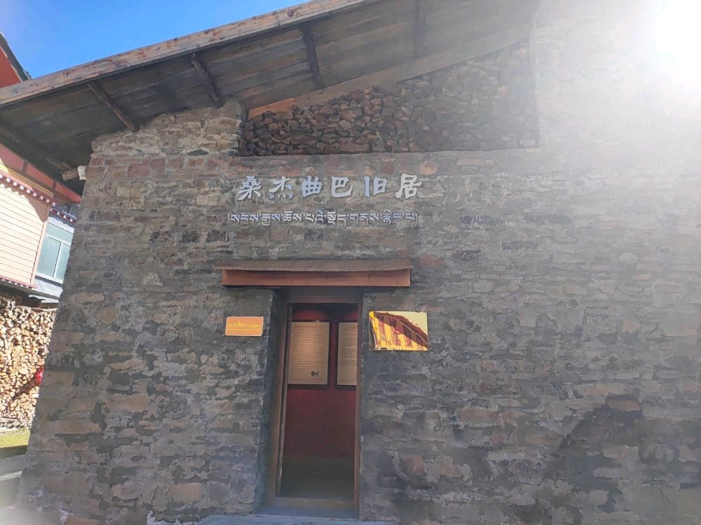 桑杰曲巴旧居