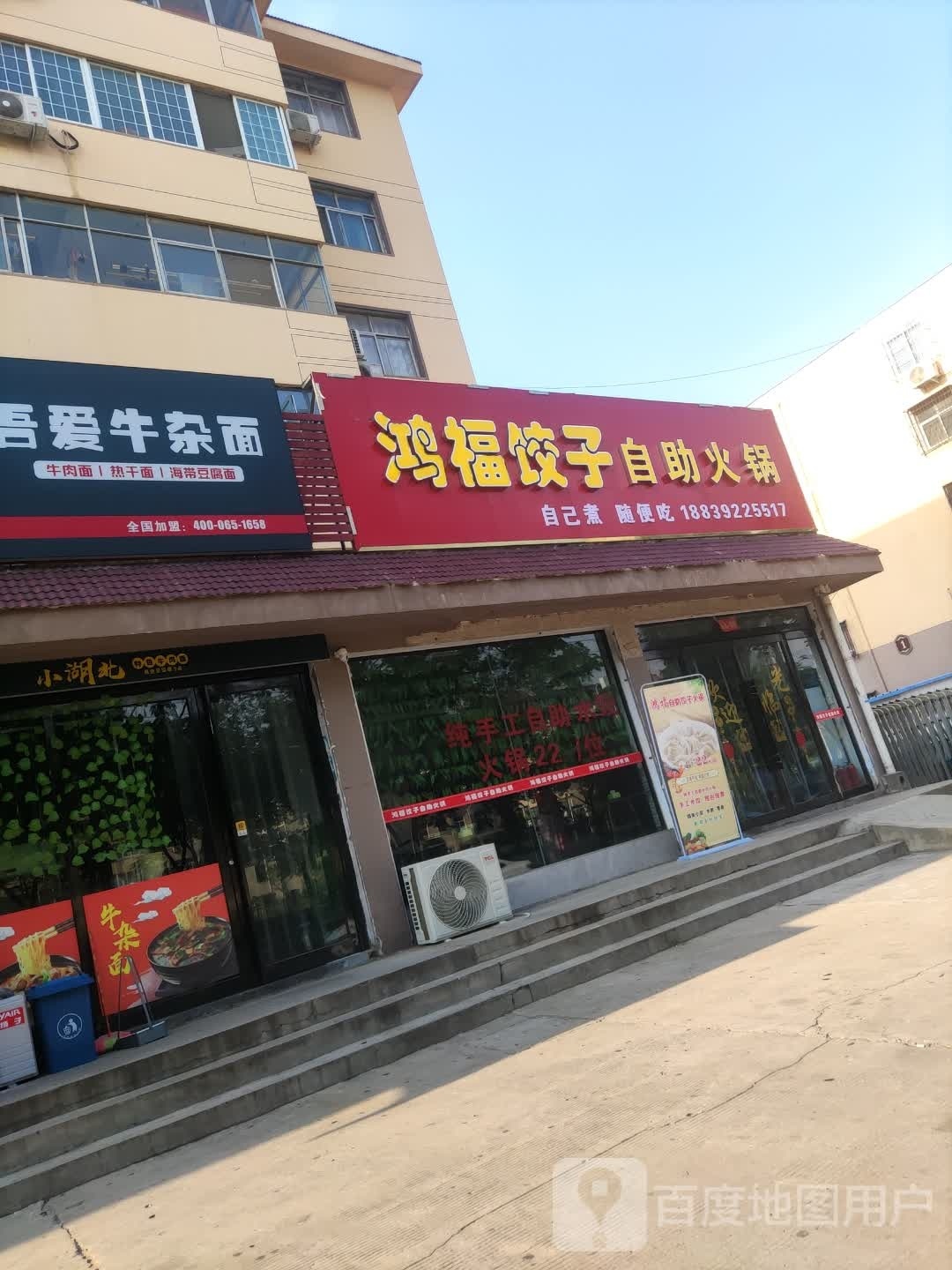 鸿福饺子·助火锅