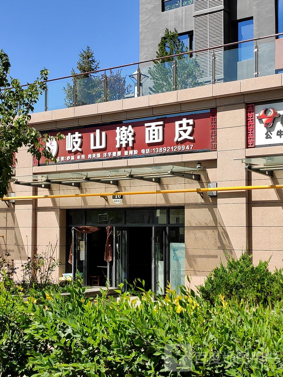 岐山擀面皮太(中山街店)