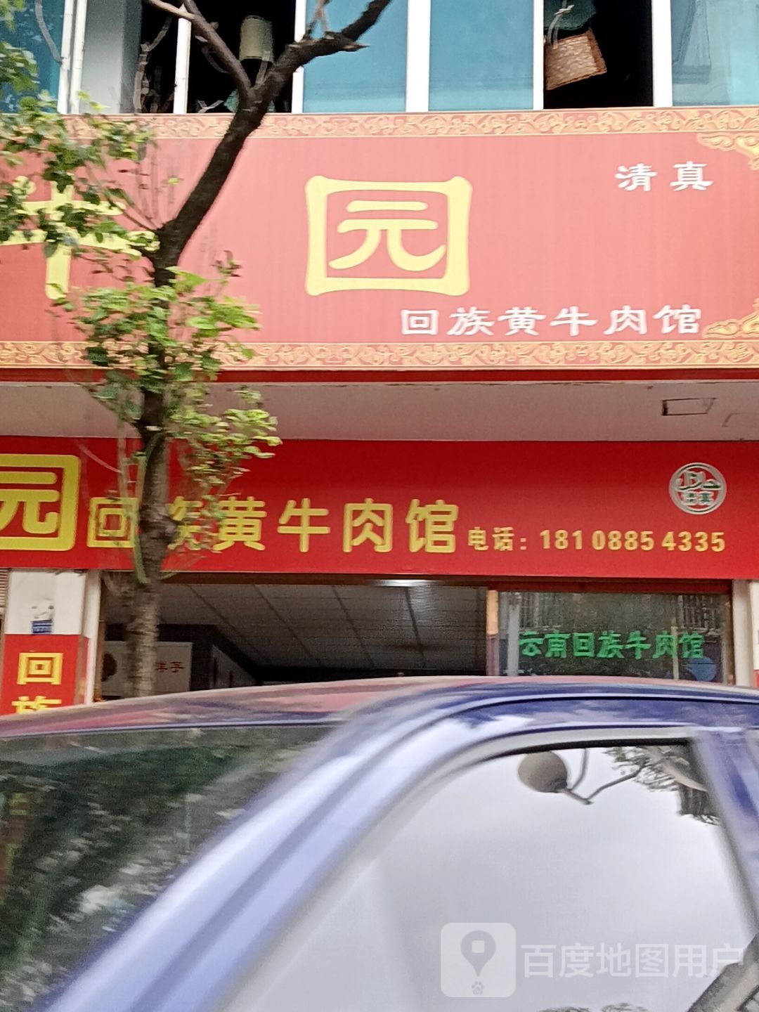 鸿牛园回族黄牛肉馆