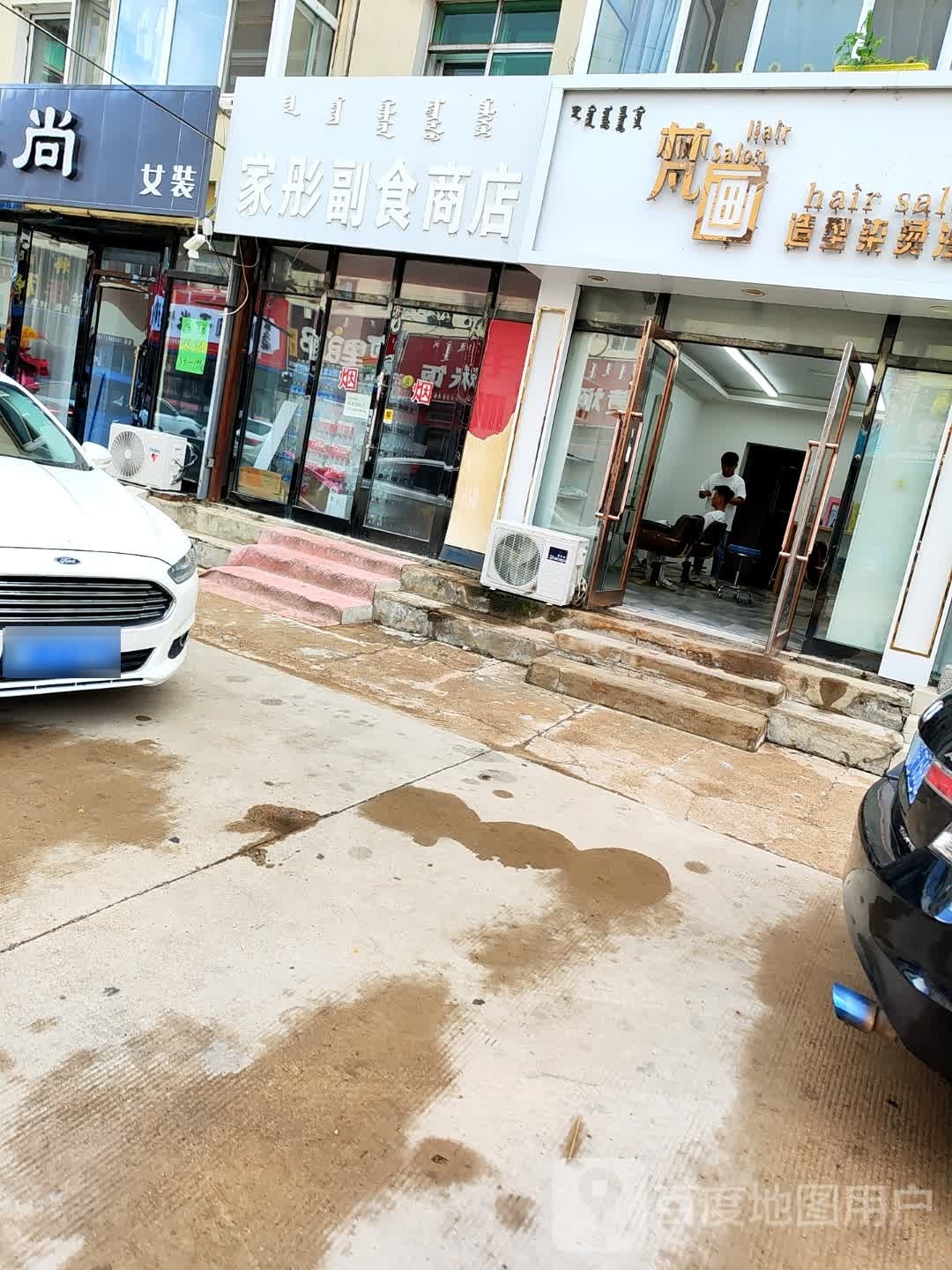 家桐副食商店