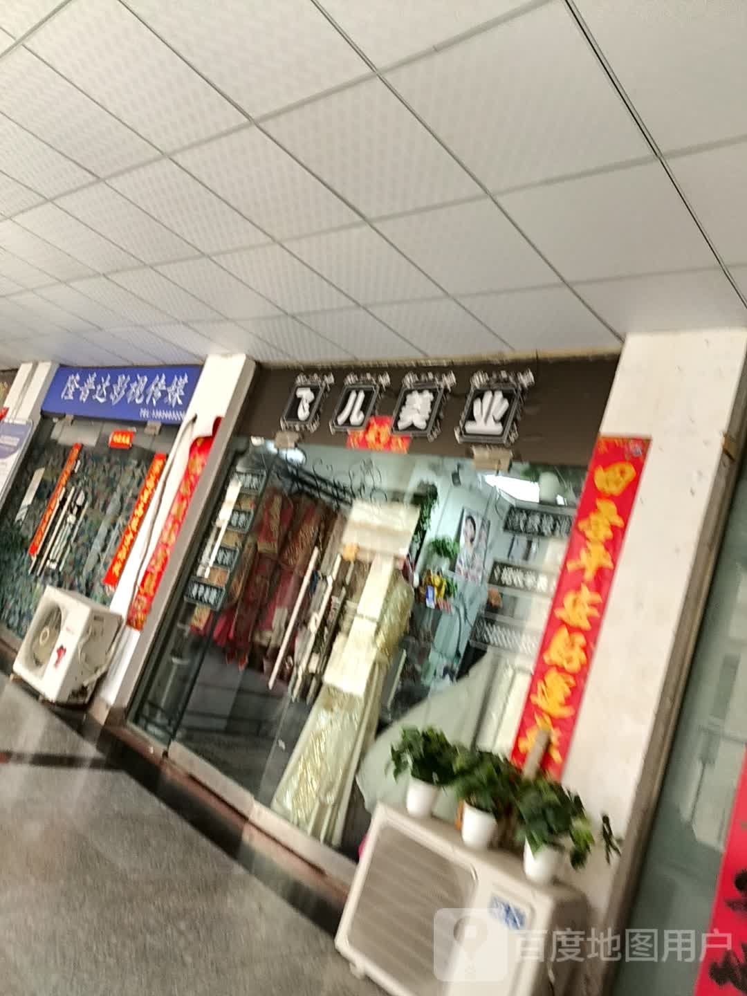 飞儿美业