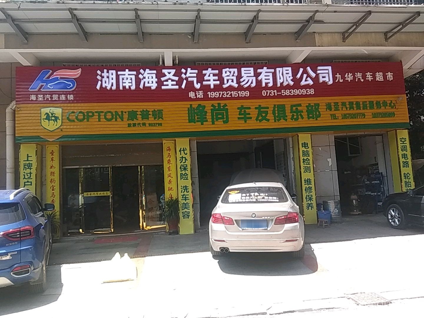 峰尚车友俱乐部