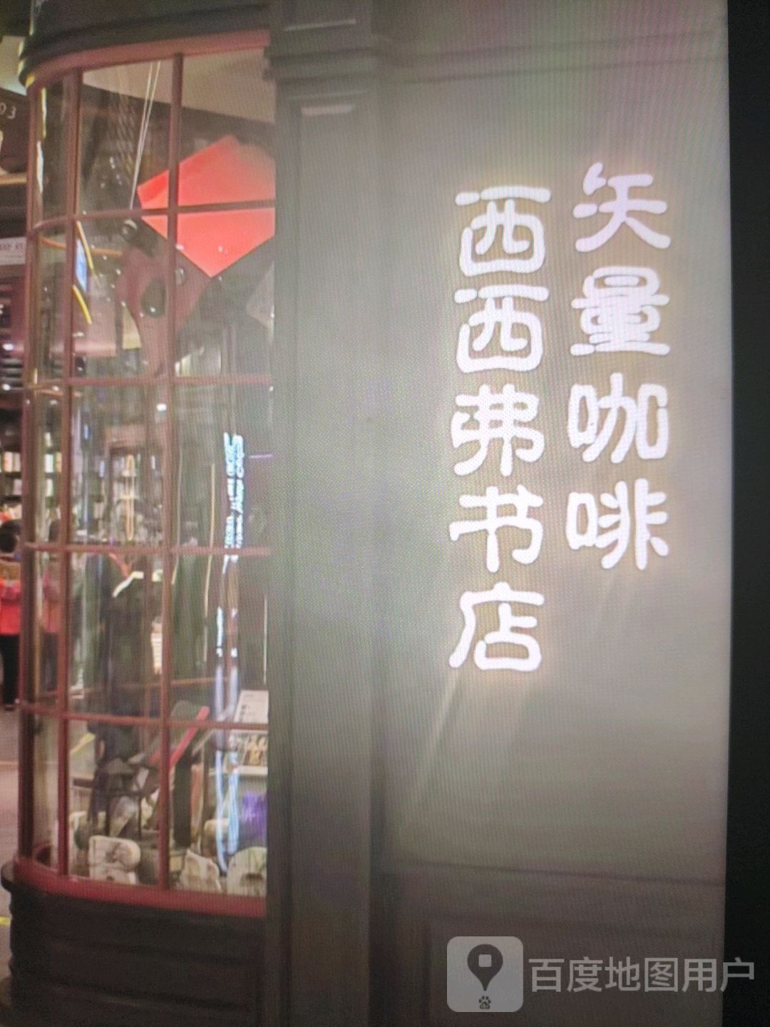 西西弗书店(东大街店)