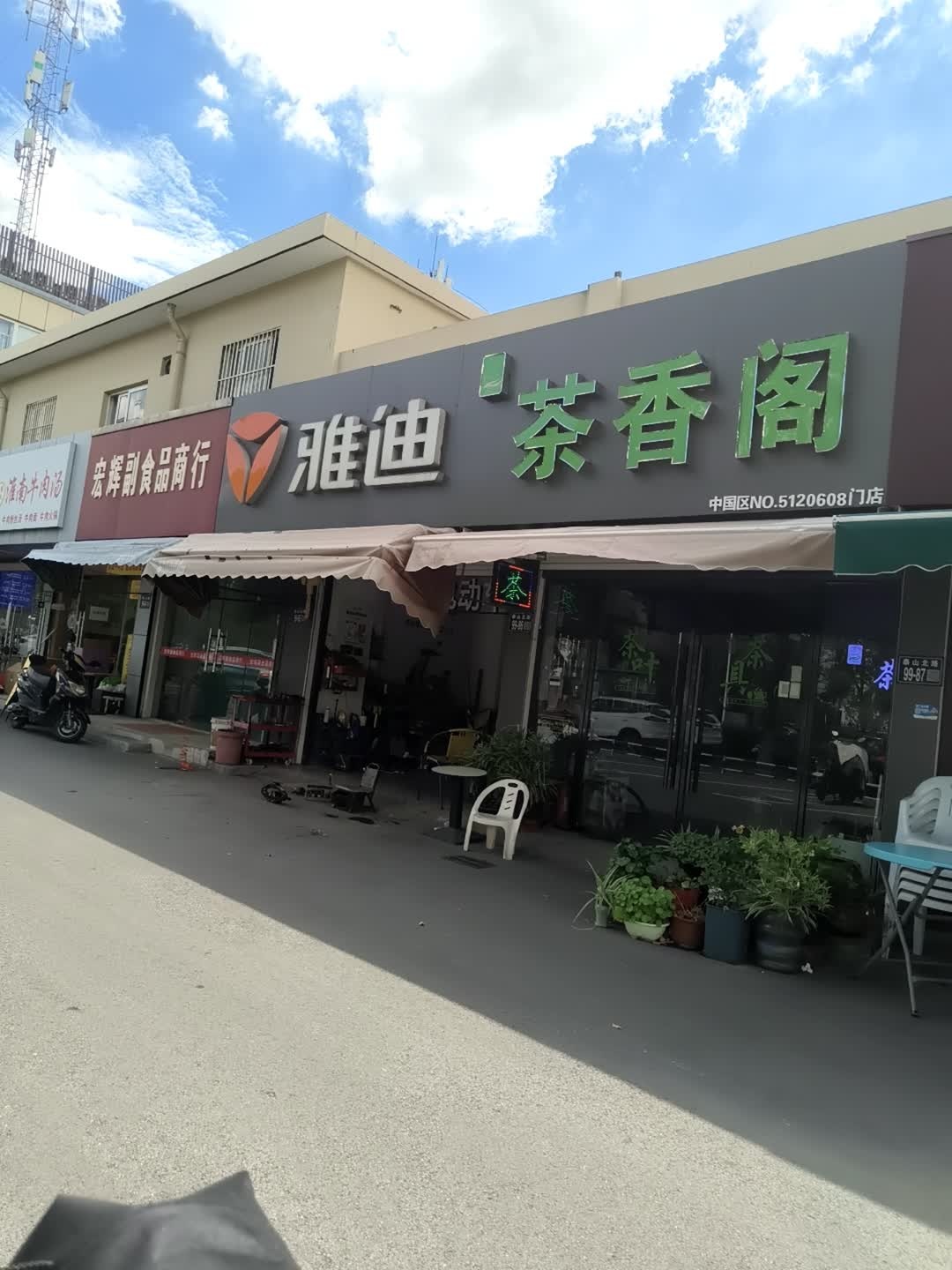 茶香阁茶叶店(泰山北路店)
