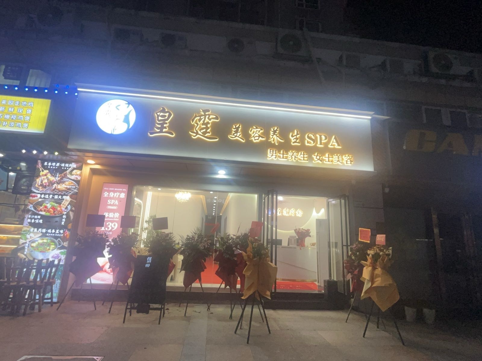 皇霆美容养生SPA