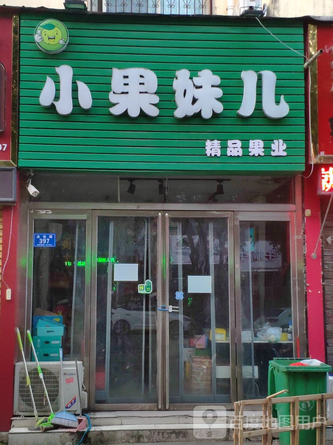 小果妹儿精品果业(金雀路店)