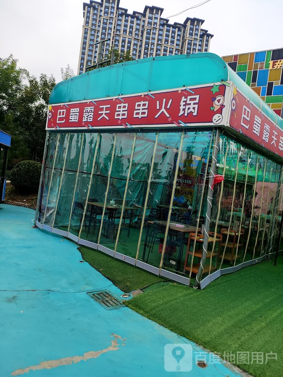 巴蜀露天串串火锅
