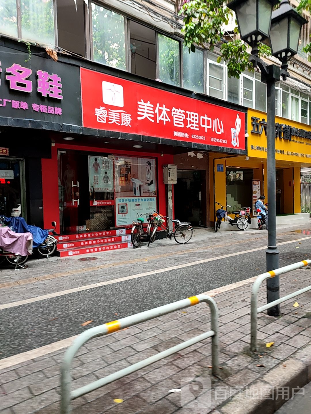 睿美康美体管理中心