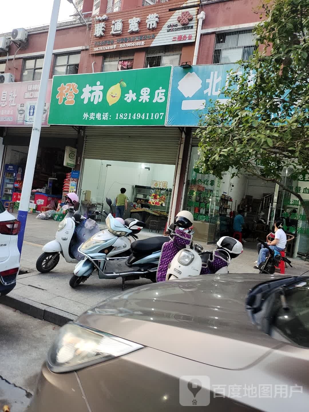 橙柿水果店