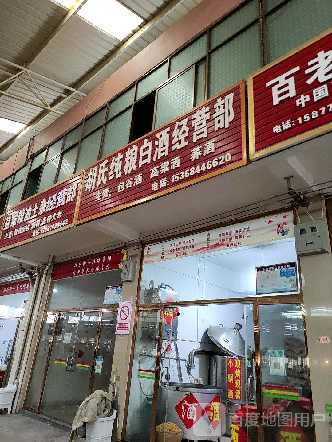 胡氏纯粮白酒经营部