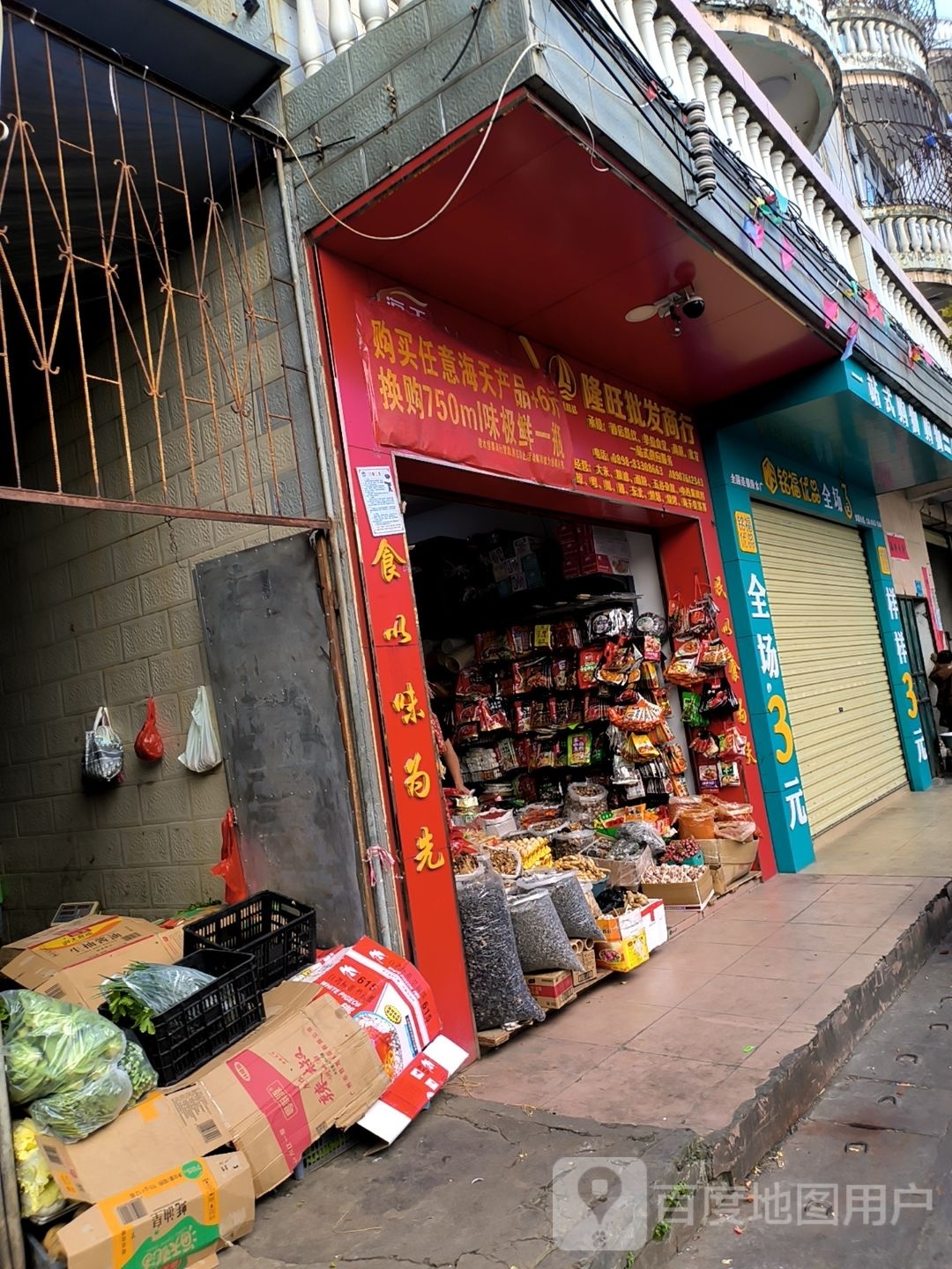 隆旺批发商行