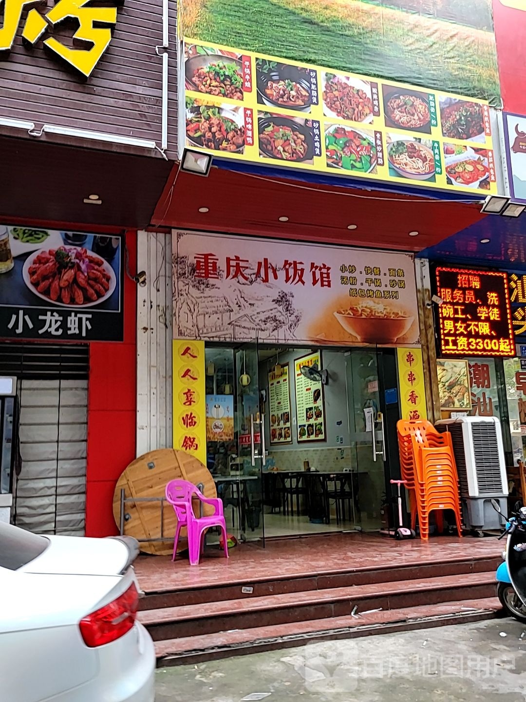 重庆小饭馆