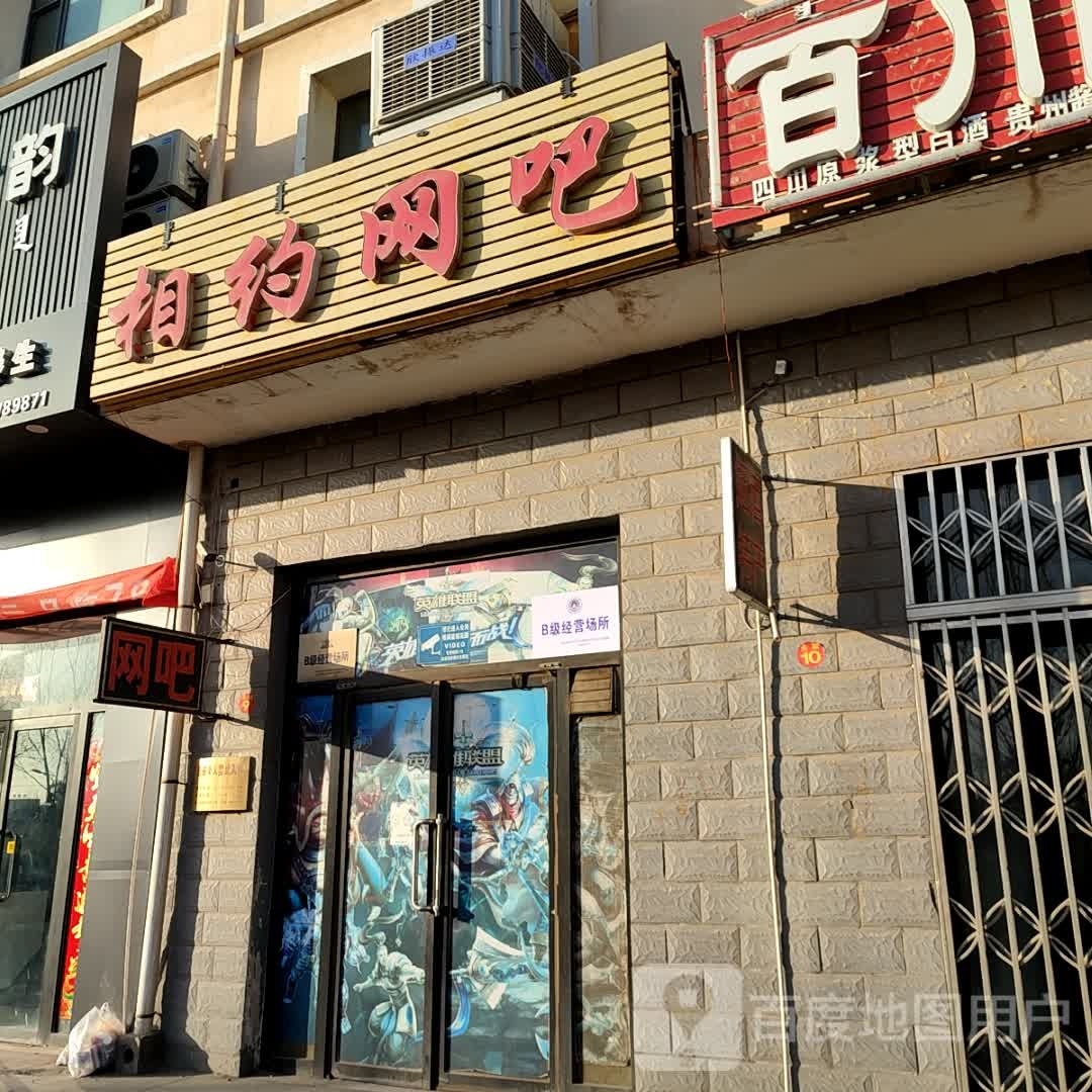 相约网吧(青乌一级公路店)