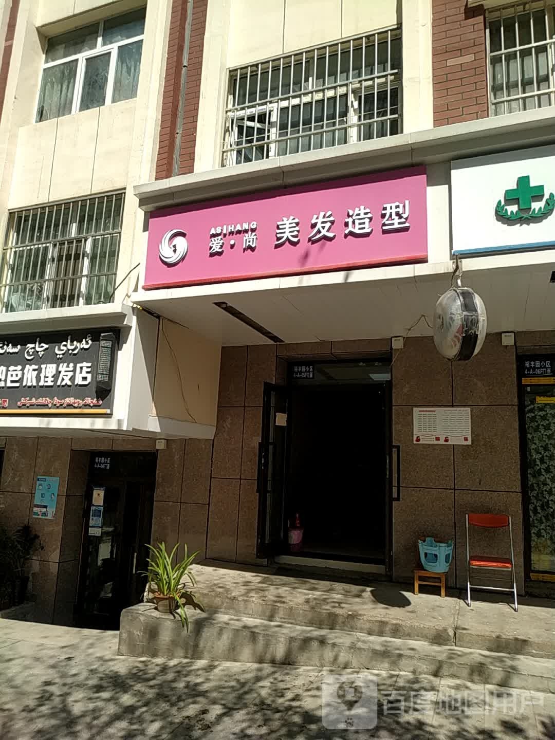 爱尚美发造型(跃进街店)