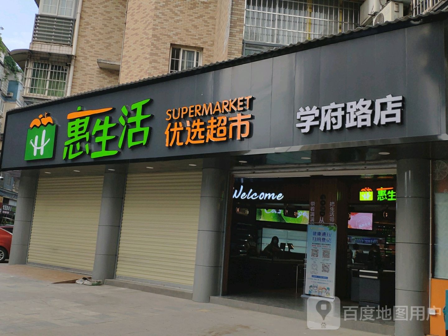 惠生活优选超市(学府路店)