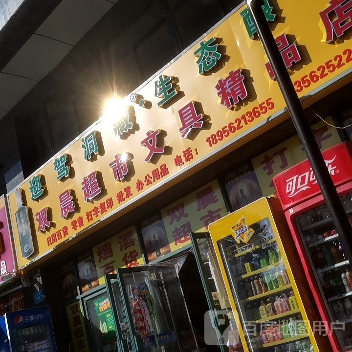 双晨超市轩文具精品店