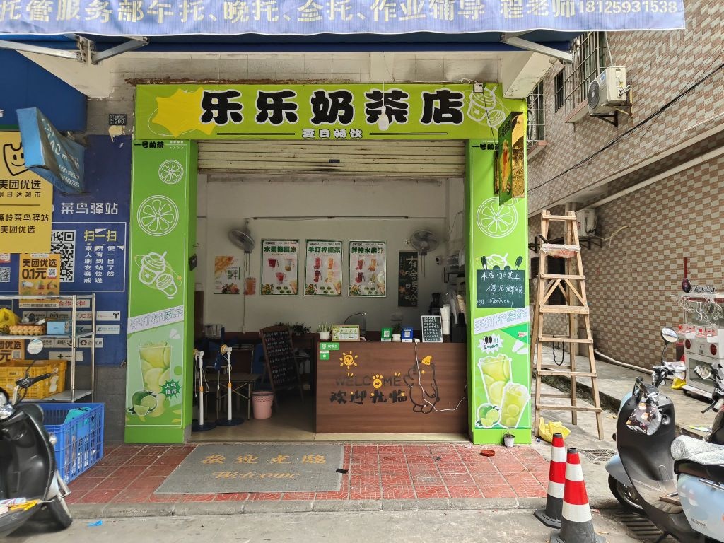 乐乐奶茶店