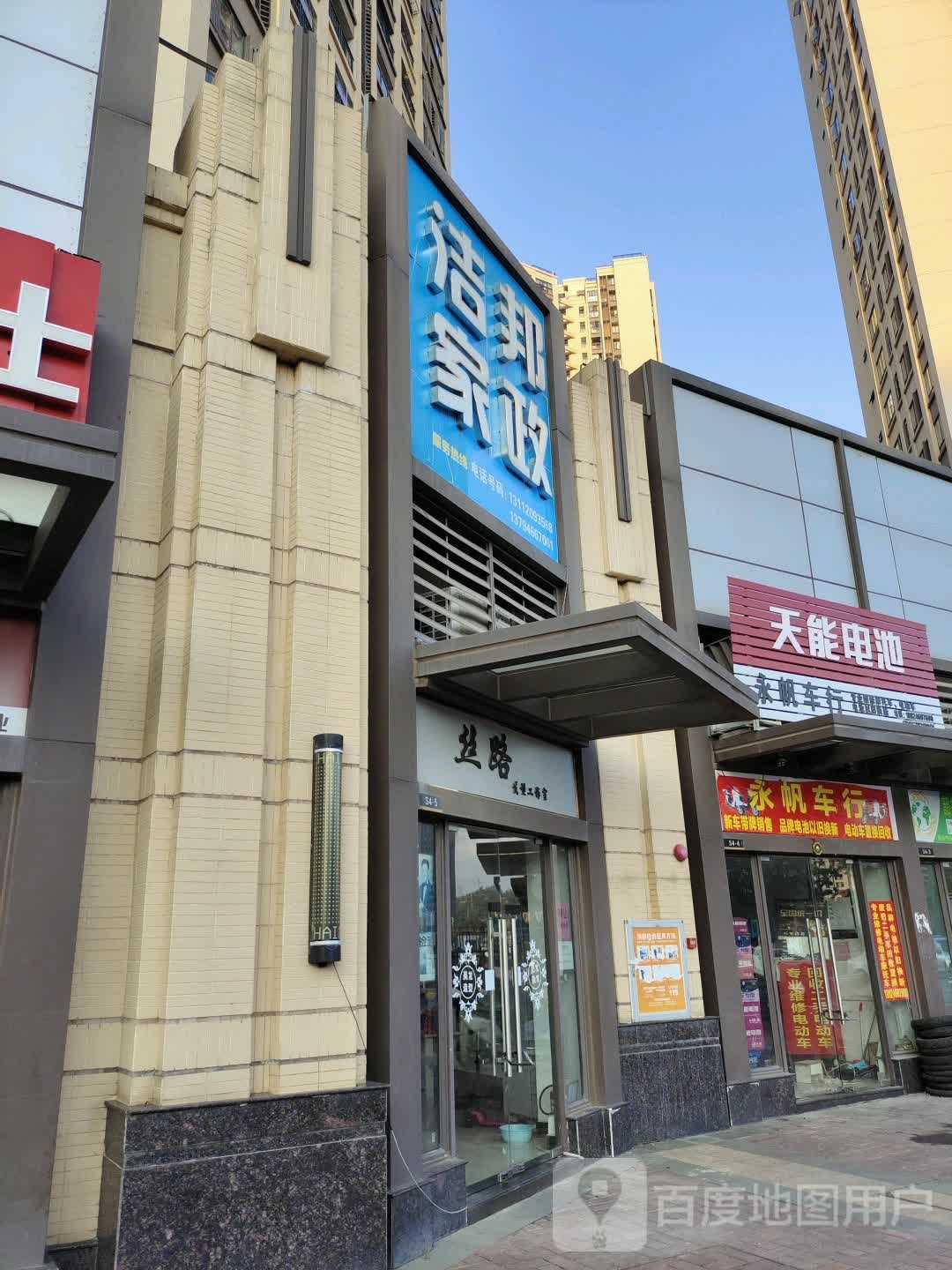 丝路发型好工室(保利大都会店)
