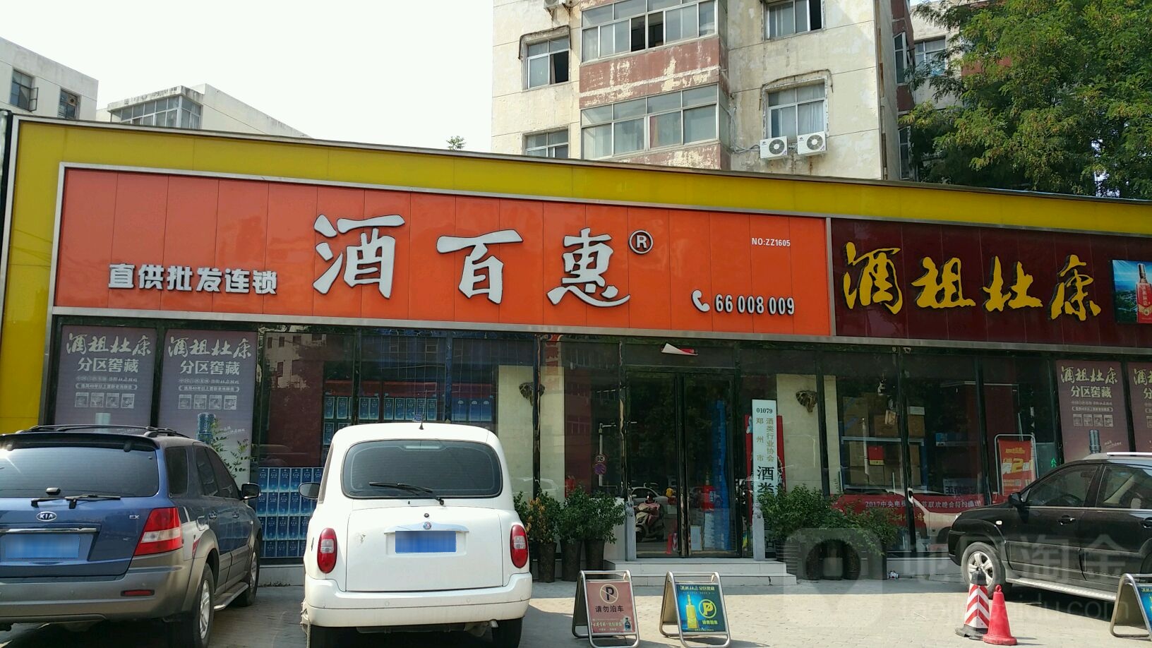 酒百惠(东明路店)