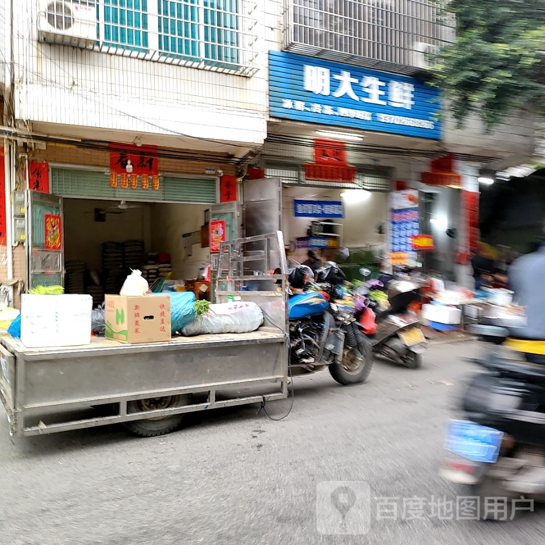 明大生鲜