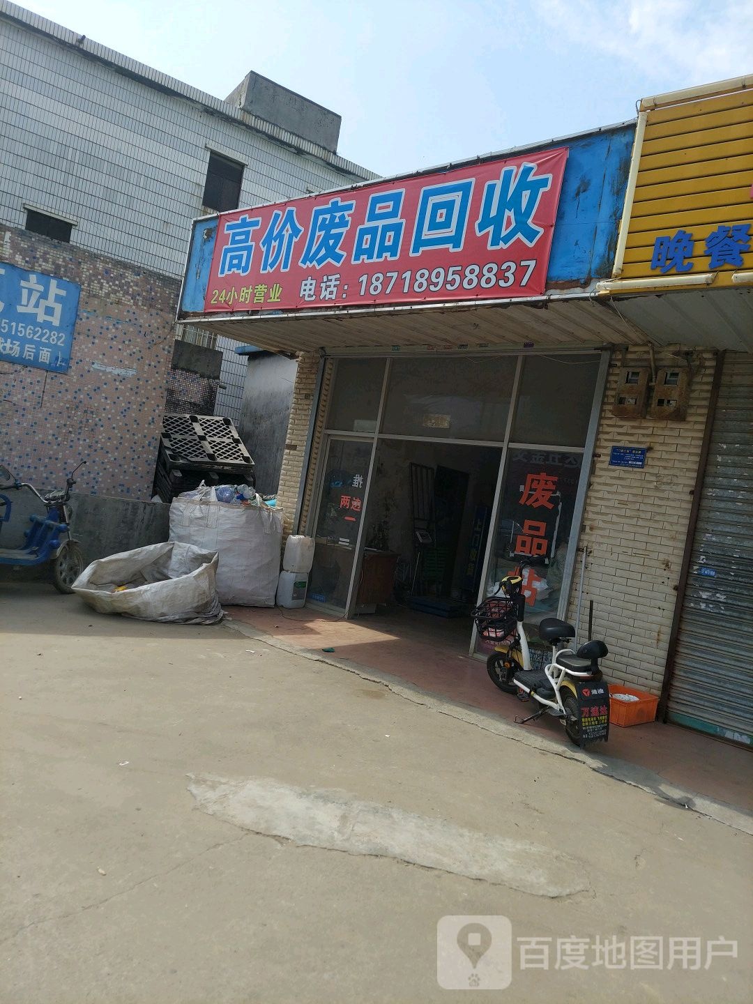 废品回收