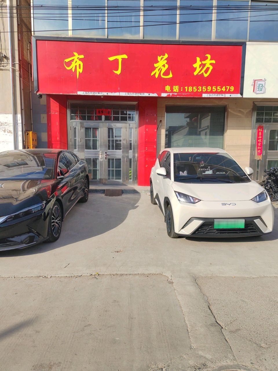 布丁花坊