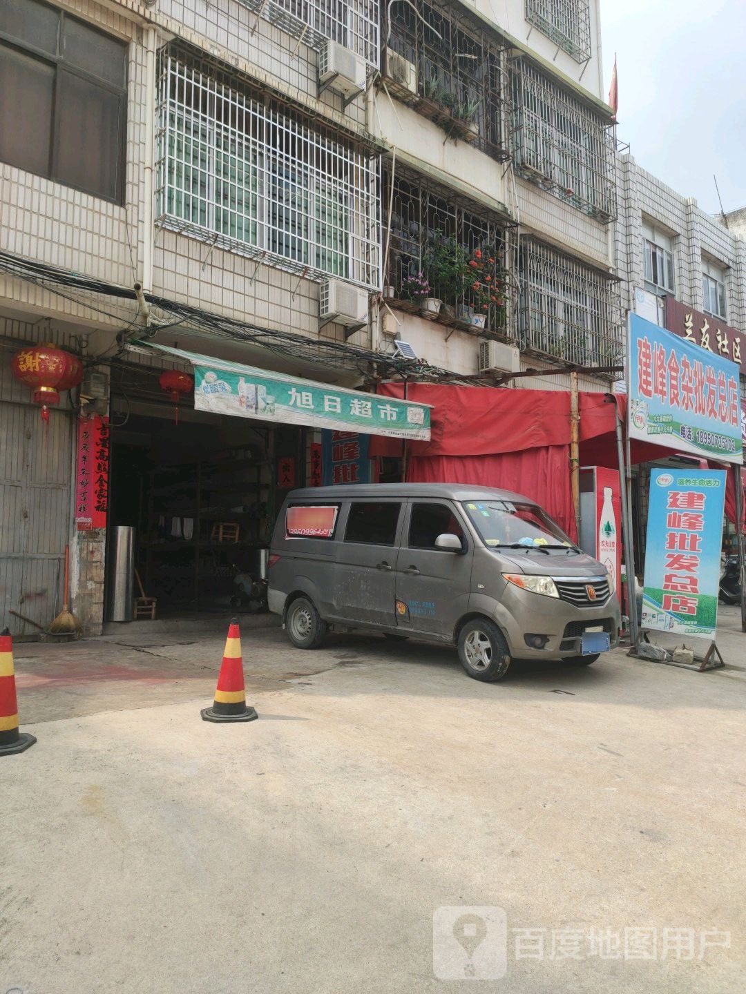 建章食杂批发店